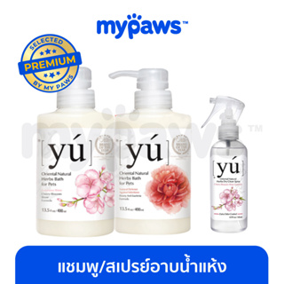 ภาพหน้าปกสินค้า[🔥โค๊ดส่วนลด] My Paws YU shampoo (OF) แชมพูสำหรับสุนัข/แมว และ สเปรย์อาบน้ำแห้ง มีหลายสูตรให้เลือก ที่เกี่ยวข้อง