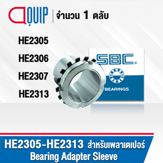 SBC ปลอกรัดเพลา ADAPTER SLEEVE HE2305 HE2306 HE2307 HE2313 ใช้กับตลับลูกปืน เพลาเตเปอร์