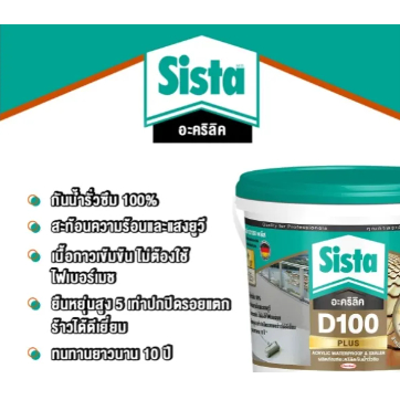 sista-อะคริลิค-d100-plus-ผลิตภัณฑ์อะคริลิคกันนำ้รั่วซึม-ขนาด-1-กิโลกรัม