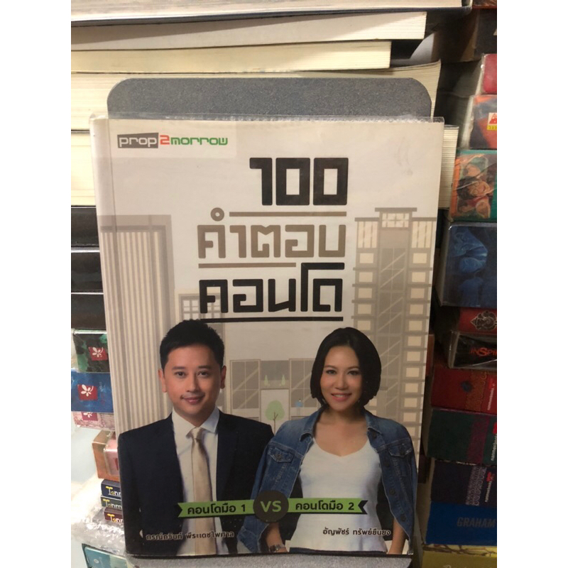 100-คำตอบคอนโด-ผู้เขียน-กรณ์กวินท์-พีรเดชไพศาล-อัญพัชร์-ทรัพย์