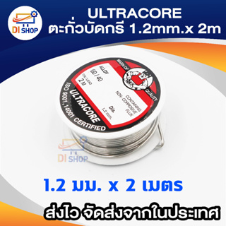 Di shop ULTRACORE Lead Soldering ตะกั่ว ตะกั่วบัดกรี 1.2 มม. x 2 เมตร (1 ม้วน)