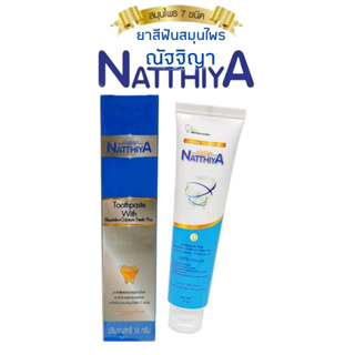 NUTTHIYA ยาสีฟันณัฐฐิญา รุ่นใหม่ ล็อตใหม่ 50 g ยาสีฟันสมุนไพร ฟันขาว ลดกลิ่นปาก ใช้ดีใช้แล้วเห็นผลไม่ผสมแป้งปากหอมสะอาด