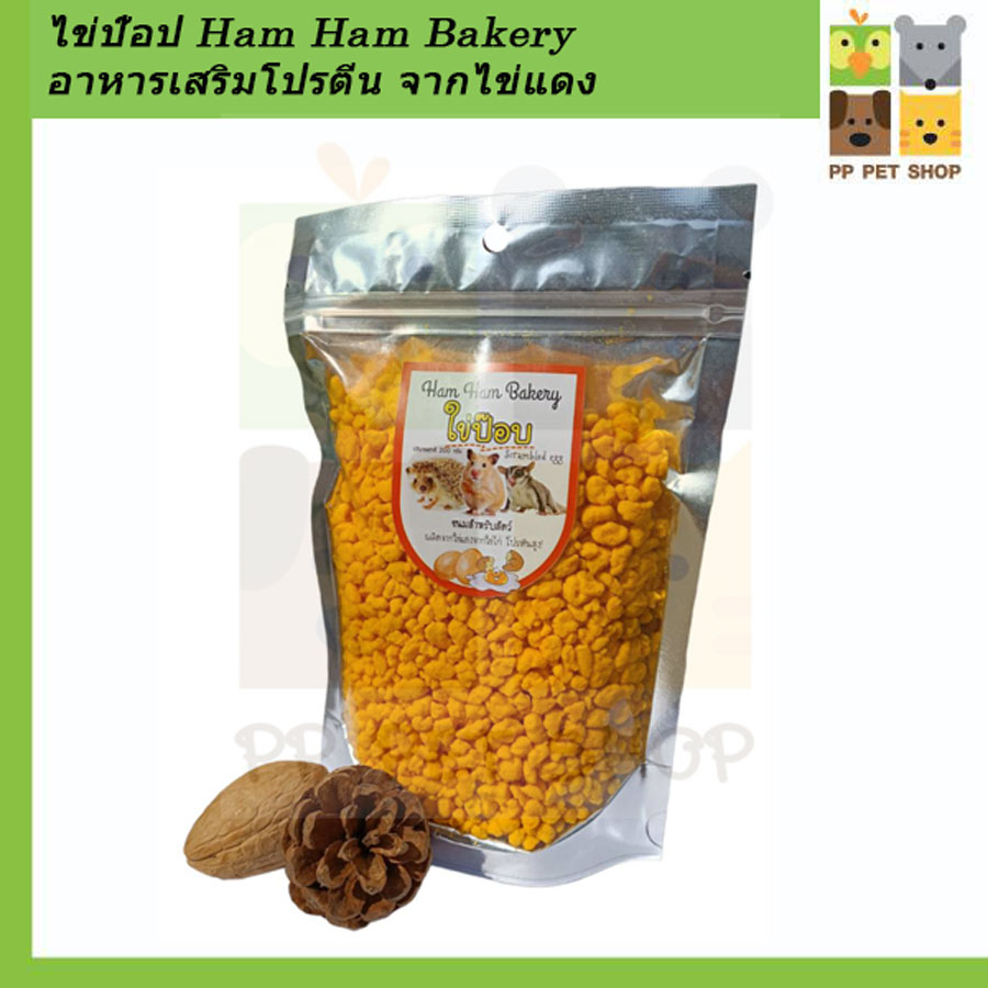 รูปภาพของไข่ป๊อป Ham Ham Bakery อาหารเสริมโปรตีน จากไข่แดง สัตว์ที่กินโปรตีนไข่ ขนาด 200 g ราคา 180 บ.ลองเช็คราคา