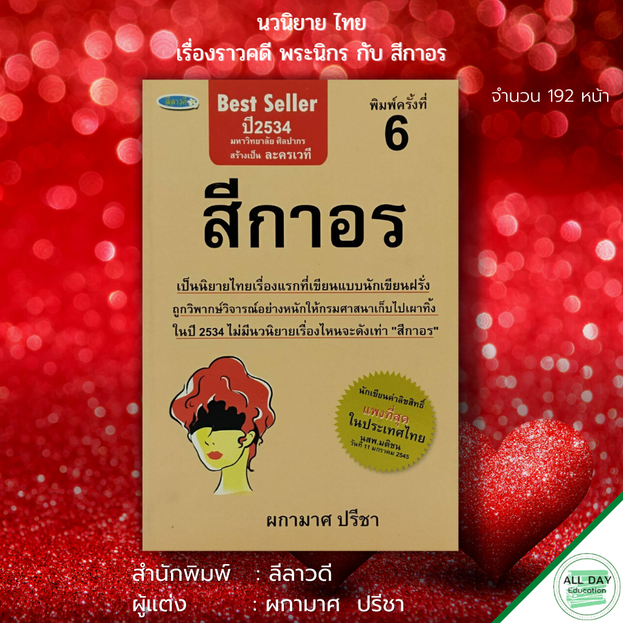 หนังสือ-นวนิยาย-สีกาอร-นิยายไทย-นวนิยายไทย-คดีความพระกับสีกา-พระนิกรกับสีกาอร