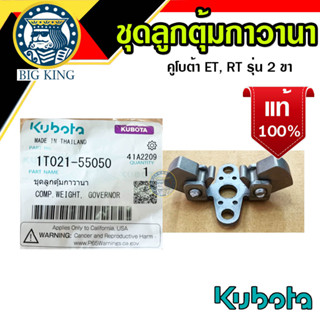 ชุดลูกตุ้มกาวานา คูโบต้า ET, RT รุ่น 2 ขา แท้ 100% ตุ้มกาวานา kubota (1T021-55050)