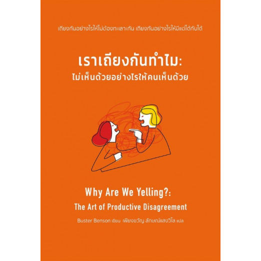 fathom-เราเถียงกันทำไม-ไม่เห็นด้วยอย่างไรให้คนเห็นด้วย-why-are-we-yelling-the-art-of-productive-disagreement