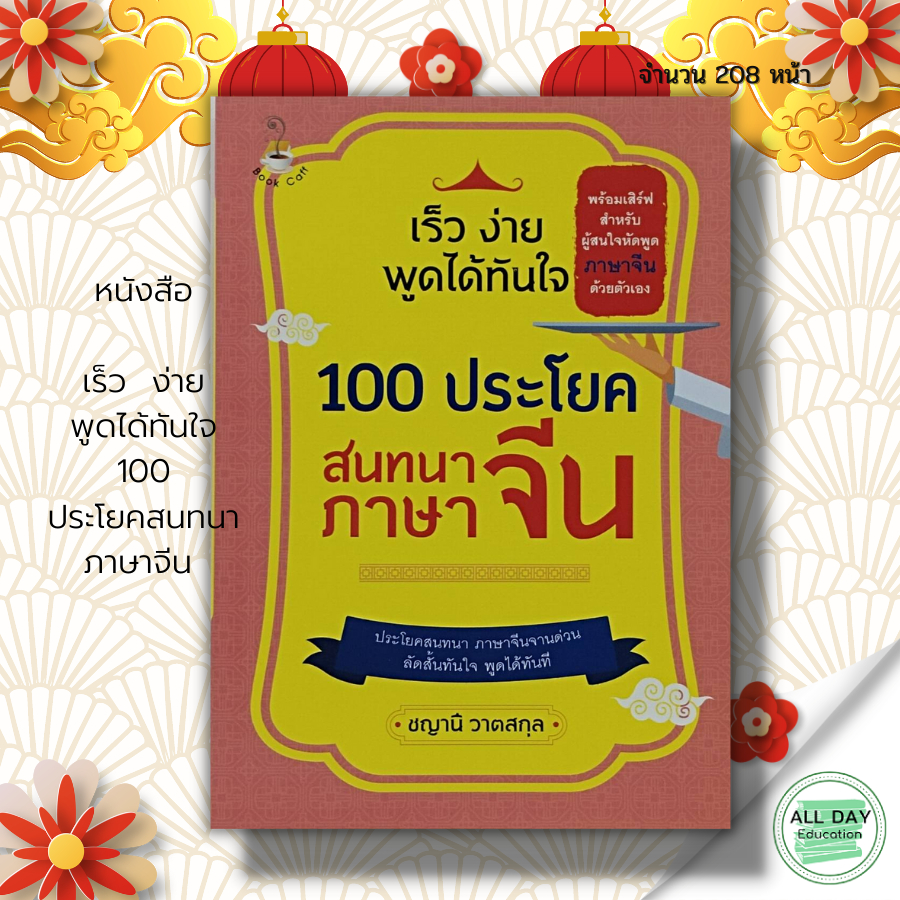 หนังสือ-เร็ว-ง่าย-พูดได้ทันใจ-100-ประโยค-สนทนาภาษาจีน-ภาษาจีน-เรียนภาษาจีน-อักษรจีนตัวย่อ-อักษรข้าง-hsk-ฝึกพูดภาษาจีน