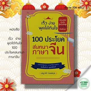 หนังสือ เร็ว  ง่าย พูดได้ทันใจ 100 ประโยค สนทนาภาษาจีน : ภาษาจีน เรียนภาษาจีน อักษรจีนตัวย่อ อักษรข้าง HSK ฝึกพูดภาษาจีน