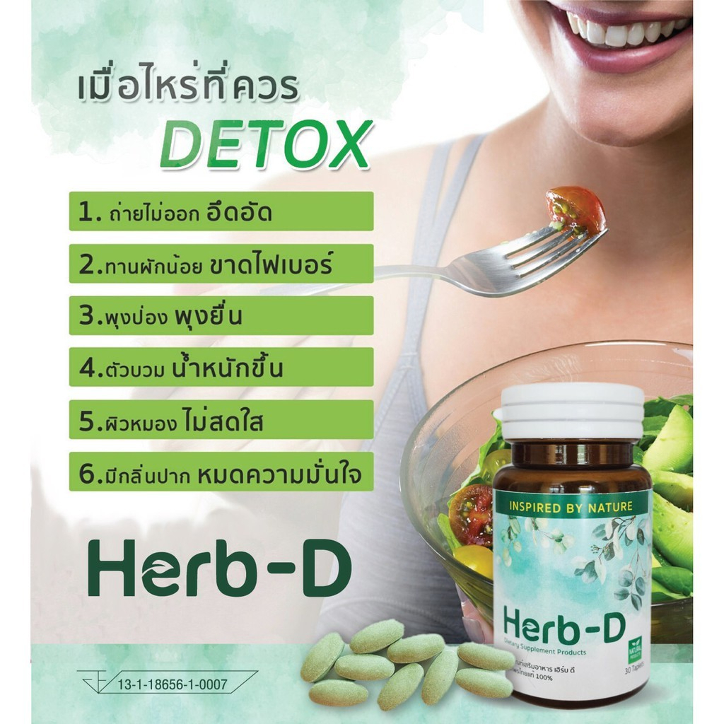 ผลิตภัณฑ์เสริมอาหาร-herb-d