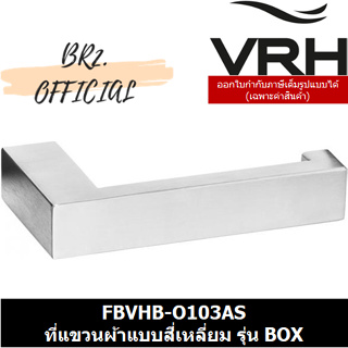 (31.12) VRH =  FBVHB-O103AS ที่แขวนผ้าแบบสี่เหลี่ยม รุ่น BOX