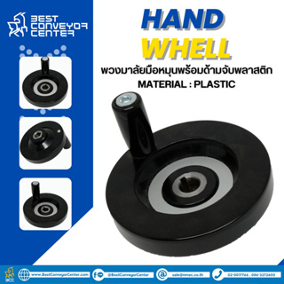 Hand Wheel พวงมาลัยมือหมุนพร้อมด้ามจับพลาสติก 63-250 mm. (Plastic)
