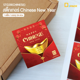 ST028(CHINESE) สติ๊กเกอร์ตรุษจีนสี่เหลี่ยมพิมพ์ลาย (แพ็คละ24ดวง)/สติ๊กเกอร์ตกแต่งติดกล่อง ติดซองขนม ติดกระปุก/depack