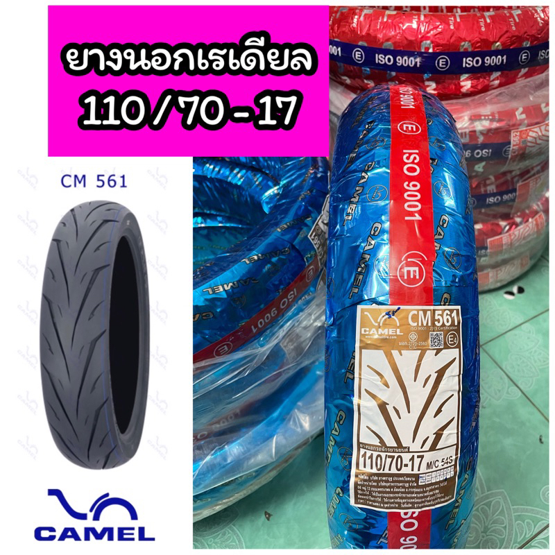 ยางนอกเรเดียล CAMEL คาเมล เบอร์ 110/70-17 CM561 ไม่ใช้ยางใน | Shopee ...