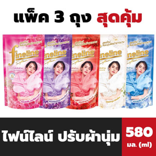 แพ็ค3ถุง ไฟน์ไลน์ ปรับผ้านุ่ม ญาญ่า 580 มล. Fineline softener