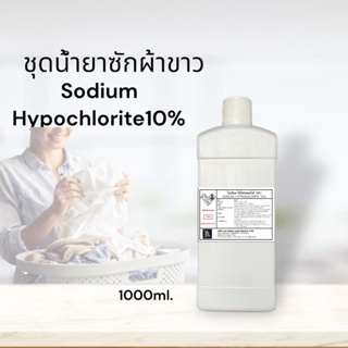 ชุดน้ำยาซักผ้าขาว คลอรีนน้ำ 10% (Sodium Hypochloride 10% Solution ) ขนาด 1000ml.