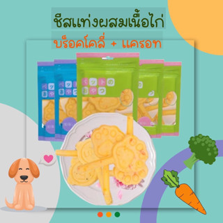 ชีส 🧀 🥦🥕แท่งผสมเนื้อไก่แท้💯ขนมสำหรับสุนัข [Cheese &amp; Chicken]