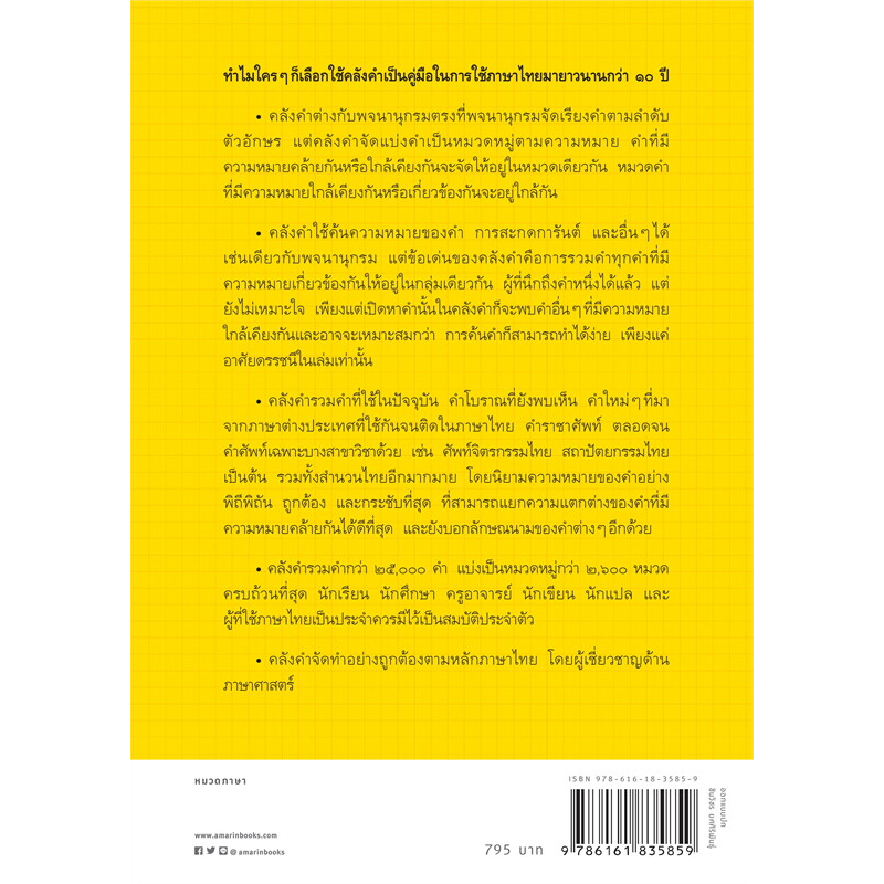 หนังสือ-คลังคำ-ใหม่-นววรรณ-พันธุเมธา