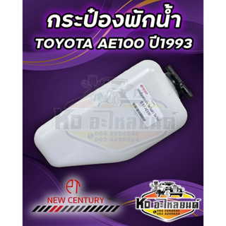 กระป๋องพักน้ำ หม้อพักน้ำ TOYOTA AE100 Corola ปี1993 ยี่ห้อ New Century