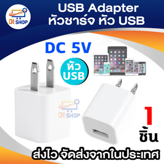 Di shop USB Adapter หัวชาร์จ หัวปลั๊กUSB