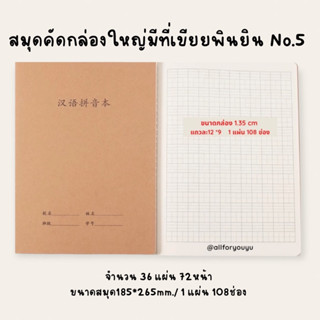 สมุดคัดตัวอักษรแบบมีช่องเขียนพินยิน no5(สมุดคัดจีน สมุดคัดภาษาจีน,สมุดคัดญี่ปุ่น,สมุดคัดเกาหลี)