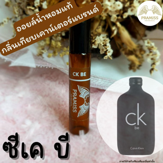 ออยล์น้ำหอมแท้กลิ่น ❤️ CK BE ❤️ จากแบรนด์ PRAMISS ออยล์น้ำหอมแท้100%จากฝรั่งเศส 🚚!! ส่งฟรี !!🚚