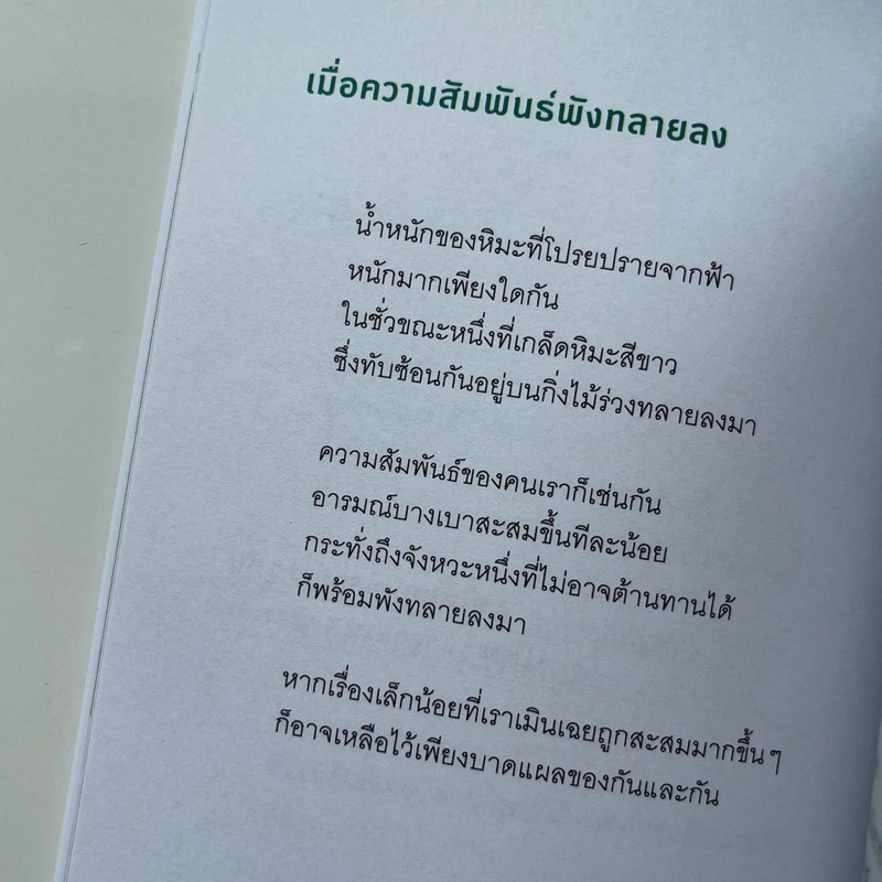 หนังสือ-อย่าเป็นคนดีกับใคร-ถ้ายังไม่ดีพอกับตัวเอง