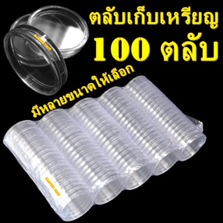 ตลับใส่เหรียญ สะสมเหรียญ 1 ชุด มี 100 ตลับ (มีหลายขนาด)