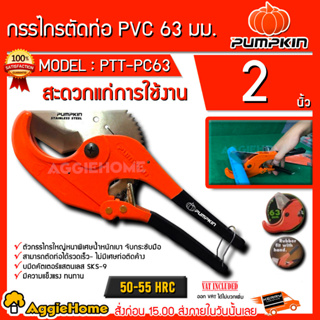 PUMPKIN กรรไกรตัดท่อพีวีซี รุ่น PTT-PC63 (33625) ขนาด 2.5 นิ้ว (63 มิล) กรรไกร ตัดท่อ