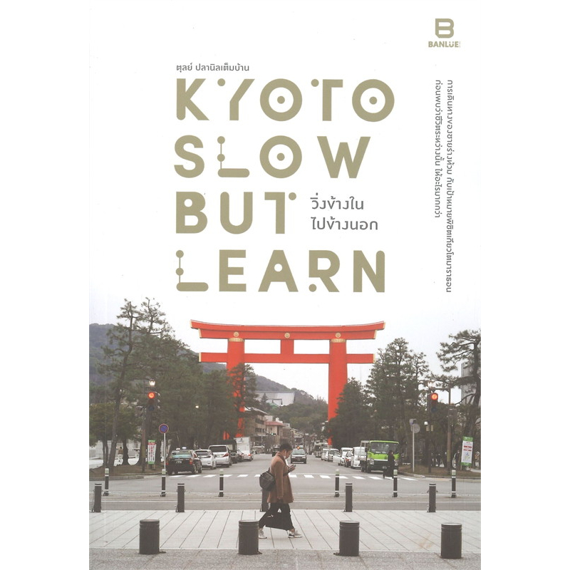 หนังสือ-kyoto-slow-but-learn-วิ่งข้างใน-ไปข้างนอก-ผู้เขียน-ตุลย์-ปลานิลเต็มบ้าน-สำนักพิมพ์-บันลือ-banlue-หมวดหมู่-ห