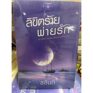 หนังสือมือหนึ่ง ลิขิตร้ายพ่ายรัก-ชลันตี แถมปกใส