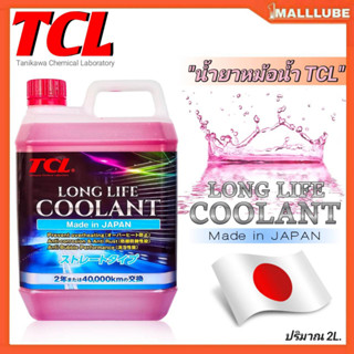 TCL น้ำยาหล่อเย็นหม้อน้ำ TCL Long-Life Coolant สีชมพู-สีฟ้า-สีเขียว น้ำยาคูลแลนท์ ขนาดปริมาณ2ลิตร **สินค้ามีตัวเลือก**