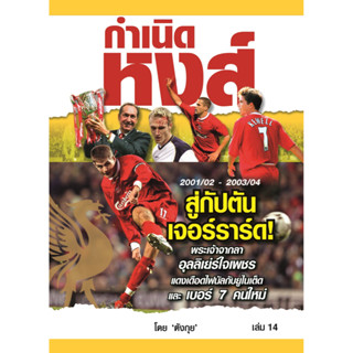 กำเนิดหงส์ เล่ม 14 Liverpool