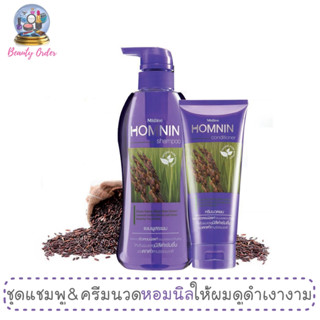 แชมพูและครีมนวดผม มิสทีน หอมนิล Mistine Homnin Shampoo and Conditioner