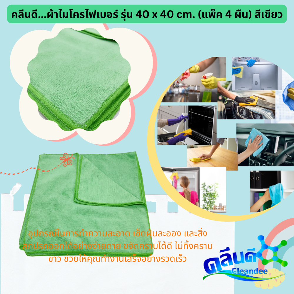 คลีนดี-ผ้าไมโครไฟเบอร์-รุ่น-40-x-40-cm-แพ็ค-4-ผืน-สีเขียว