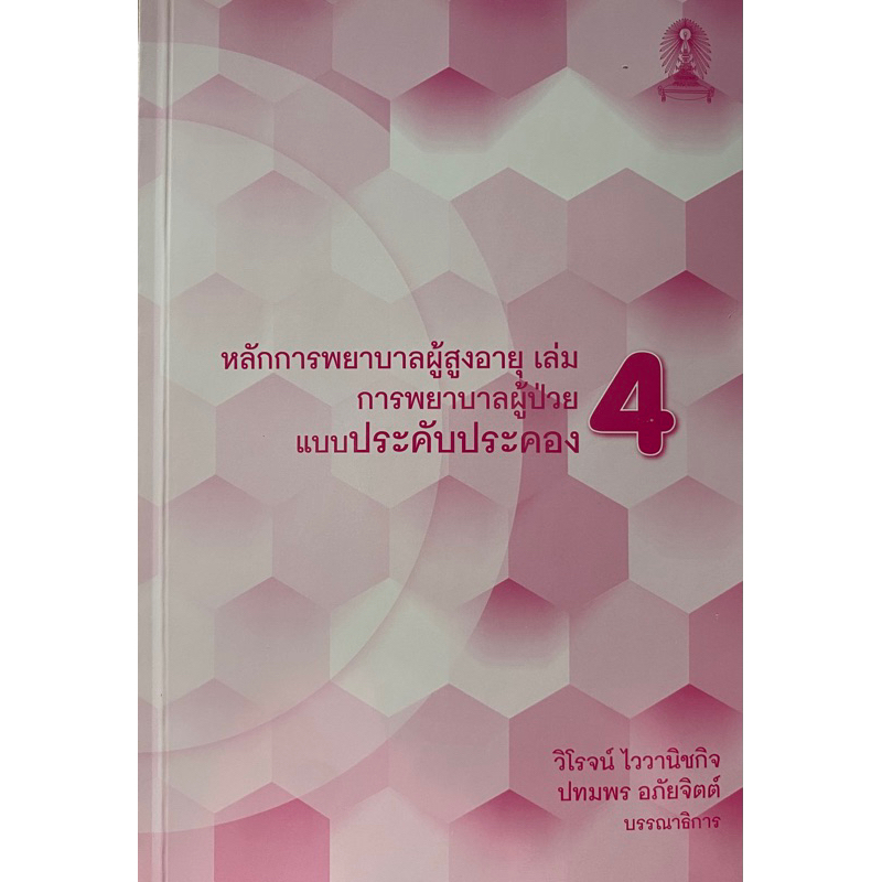 9786165659840-หลักการพยาบาลผู้สูงอายุ-เล่ม-4-การพยาบาลผู้ป่วยแบบประคับประคอง