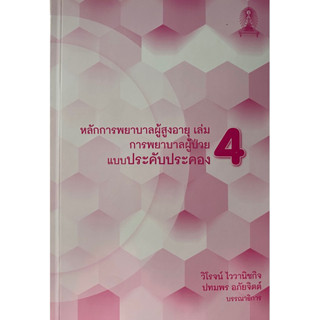 9786165659840 หลักการพยาบาลผู้สูงอายุ เล่ม 4 :การพยาบาลผู้ป่วยแบบประคับประคอง