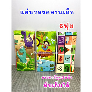 เสื่อรองคลานเด็ก6ฟุต แผ่นรองคลานเด็กแบบหนาอย่างดี กันลื่น กันกระแทก พับเก็บได้ ลายการ์ตูน2หน้า หนา10มิล