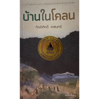 9786164232914 บ้านในโคลน (รางวัลชมเชย กลุ่มหนังสือนวนิยาย (สพฐ.) ปี 2560)