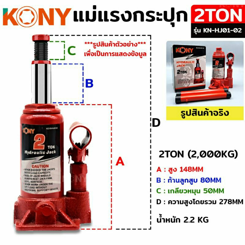 kony-แม่แรงกระปุก-แม่แรงยกรถ-แม่แรงไฮดรอลิก-แม่แรงเคลื่อนที่-แม่แรงโยก-แม่แรง-2ton