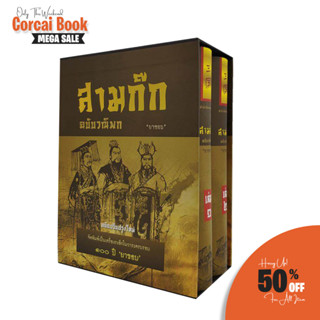 corcai สามก๊ก ฉบับวณิพก โดยยาขอบ ปกแข็ง 2 เล่ม ครบชุด Boxset ฉบับปรับปรุงใหม่ 3 ก๊ก  พิเศษ พร้อมของแถม ราคาโรงพิมพ์