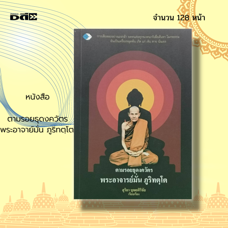 หนังสือ-ตามรอยธุดงควัตร-พระอาจาย์มั่น-ภูริทตฺโต-พระวินัย-พระธรรม-คำสอน-ศาสนา-พระพุทธศาสนา-การบำเพ็ญจิต-วิปัสสนา-ปรัชญา