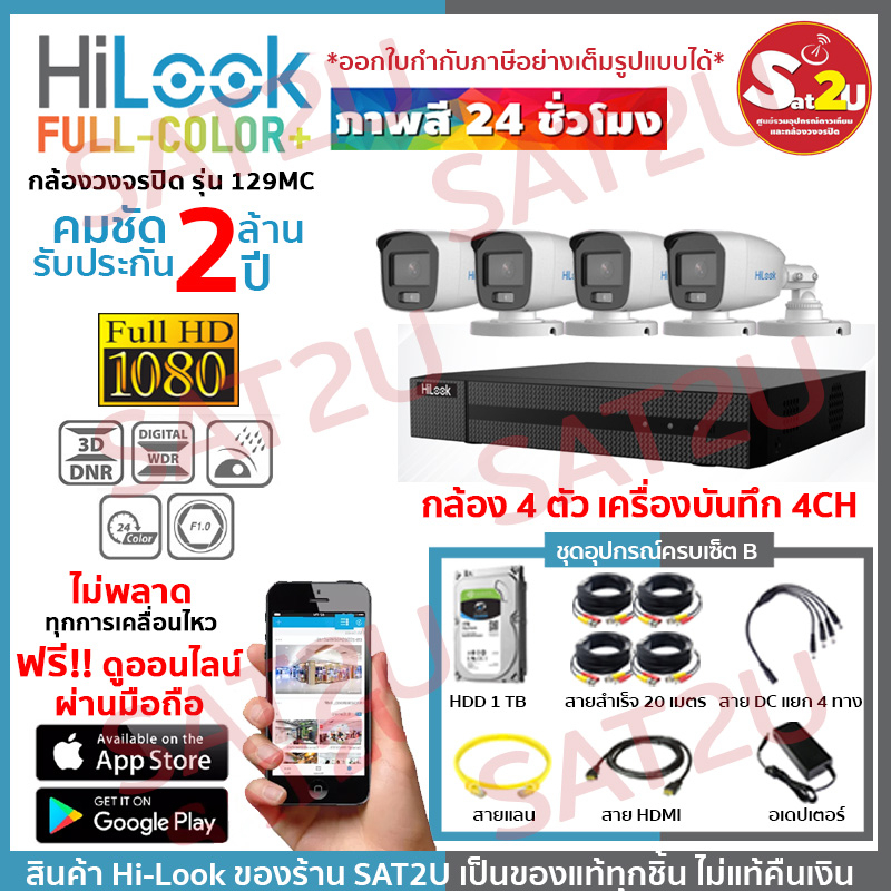 ชุดกล้องวงจรปิด-129mc-4ch-set-b-ครบชุดติดตั้งได้เองไม่ง้อช่าง-hilook-thc-b120mc-4-ตัว-คมชัด-2-ล้าน-จัดส่งเร็ว-sat2u