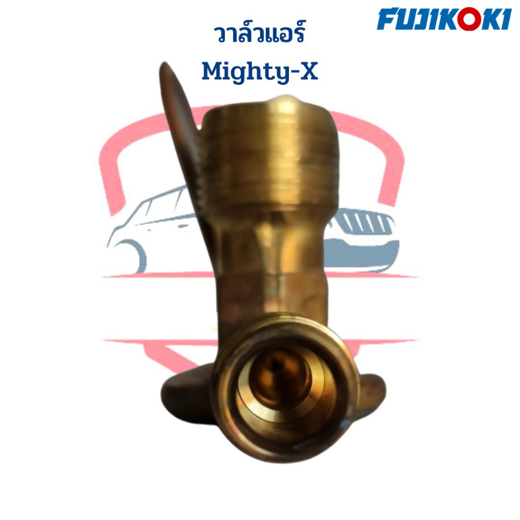 วาล์วแอร์-toyota-mighty-x-mtx-134a-ไม่มีบ่า-วาวล์แอร์-mighty-x-mtx-วาวล์-ไมตี้เอ็กซ์-หัวโต-วาล์ว-mtx-หัวโต