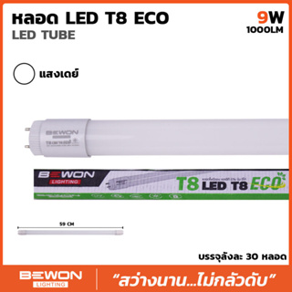 ยกลัง 30 หลอด !! หลอดไฟนีออน T8 LED ECO 9W (1000LM)