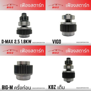 เฟืองสตาร์ท รถยนต์ทุกรุ่น คุณภาพดี D-MAX ,VIGO ,KBZ, BIG-M ,STRADA, NPR ,MTX ,JCM ,FORD