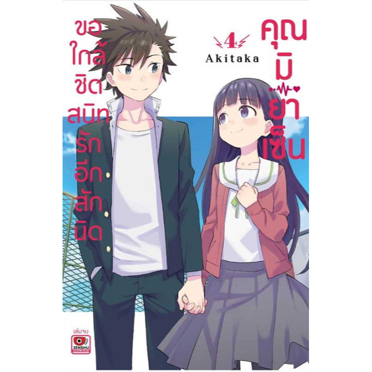 ขอใกล้ชิดสนิทรักอีกสักนิดคุณมิยาเซ็น-เล่ม-1-4