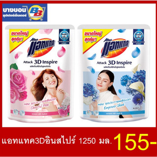 แอทแทค3Dอินสไปร์ 1250มล. ทุกสูตร