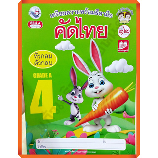 เตรียมความพร้อมลีลามือ คัดไทย(หัวกลมตัวกลม) เล่ม4 /8854515928715 #พว #คัดไทย