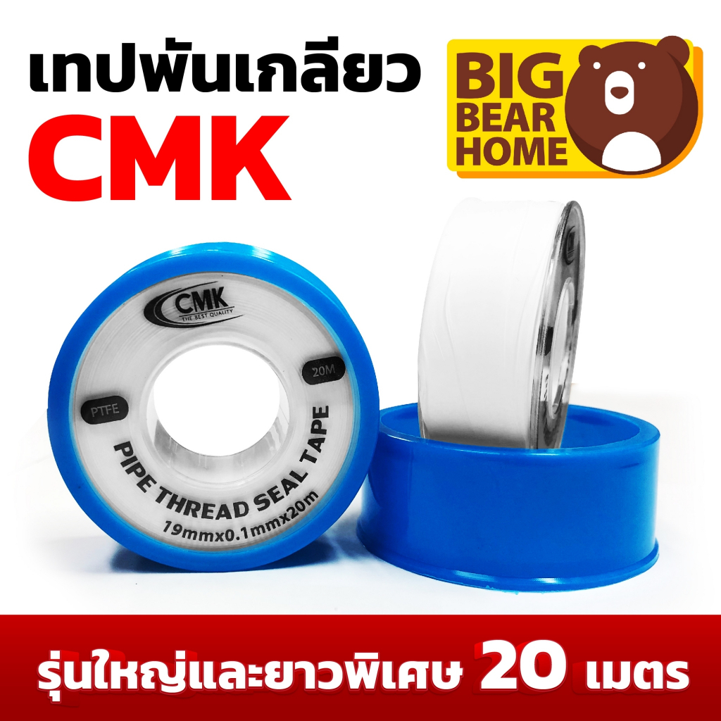 เทปพันเกลียว-ยาว-20-เมตร-อย่างดี-cmk