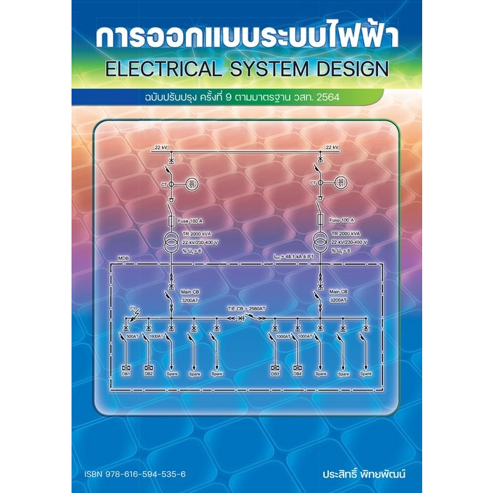 9786165945356-การออกแบบระบบไฟฟ้า-ฉบับปรับปรุง-ครั้งที่-9-ตามมาตรฐาน-วสท-2564